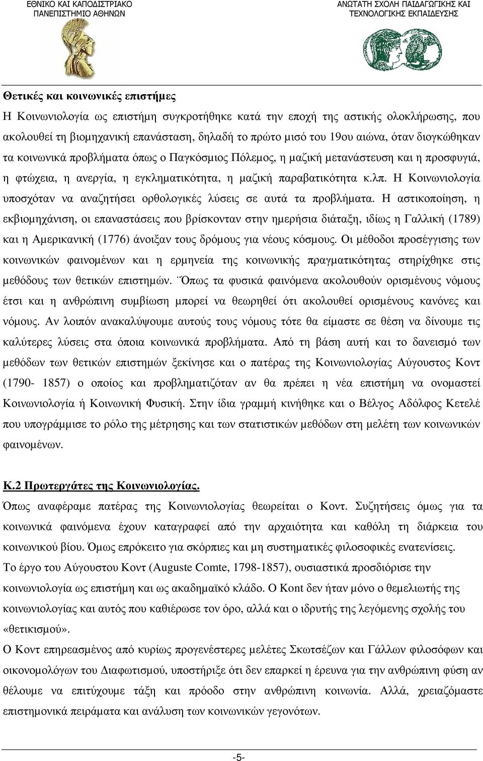 Η Κοινωνιολογία υποσχόταν να αναζητήσει ορθολογικές λύσεις σε αυτά τα προβλήµατα.