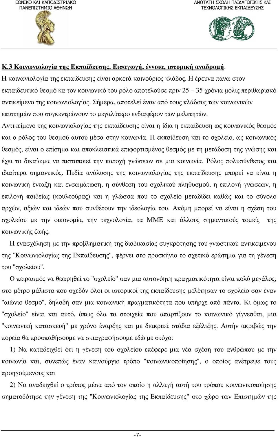 Σήµερα, αποτελεί έναν από τους κλάδους των κοινωνικών επιστηµών που συγκεντρώνουν το µεγαλύτερο ενδιαφέρον των µελετητών.