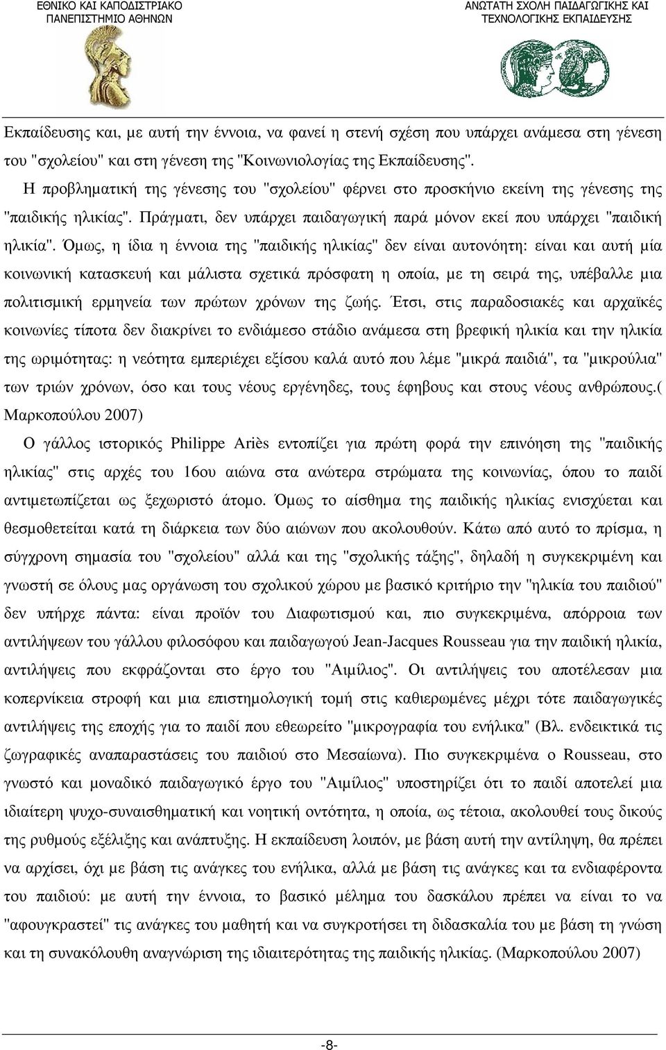 Όµως, η ίδια η έννοια της ''παιδικής ηλικίας'' δεν είναι αυτονόητη: είναι και αυτή µία κοινωνική κατασκευή και µάλιστα σχετικά πρόσφατη η οποία, µε τη σειρά της, υπέβαλλε µια πολιτισµική ερµηνεία των