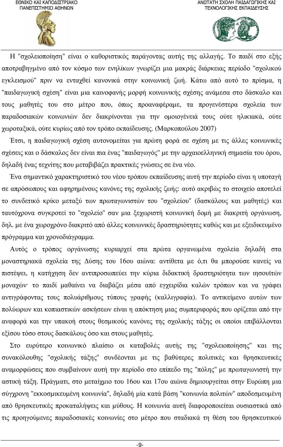 Κάτω από αυτό το πρίσµα, η ''παιδαγωγική σχέση'' είναι µια καινοφανής µορφή κοινωνικής σχέσης ανάµεσα στο δάσκαλο και τους µαθητές του στο µέτρο που, όπως προαναφέραµε, τα προγενέστερα σχολεία των