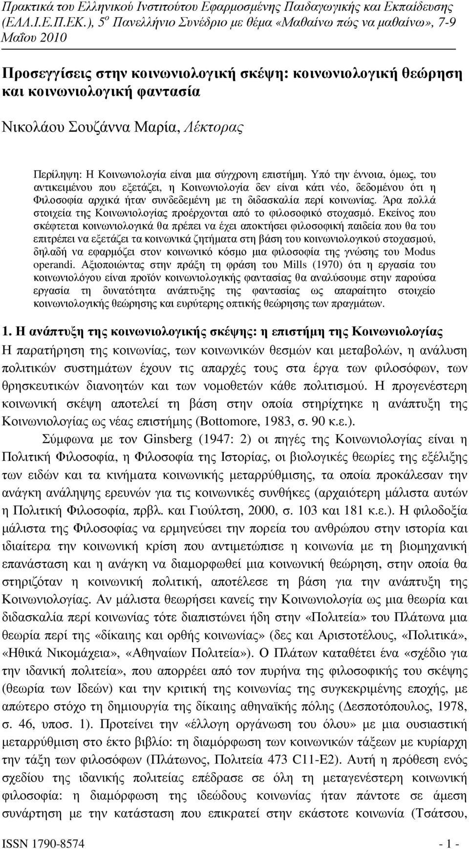 Άρα πολλά στοιχεία της Κοινωνιολογίας προέρχονται από το φιλοσοφικό στοχασµό.