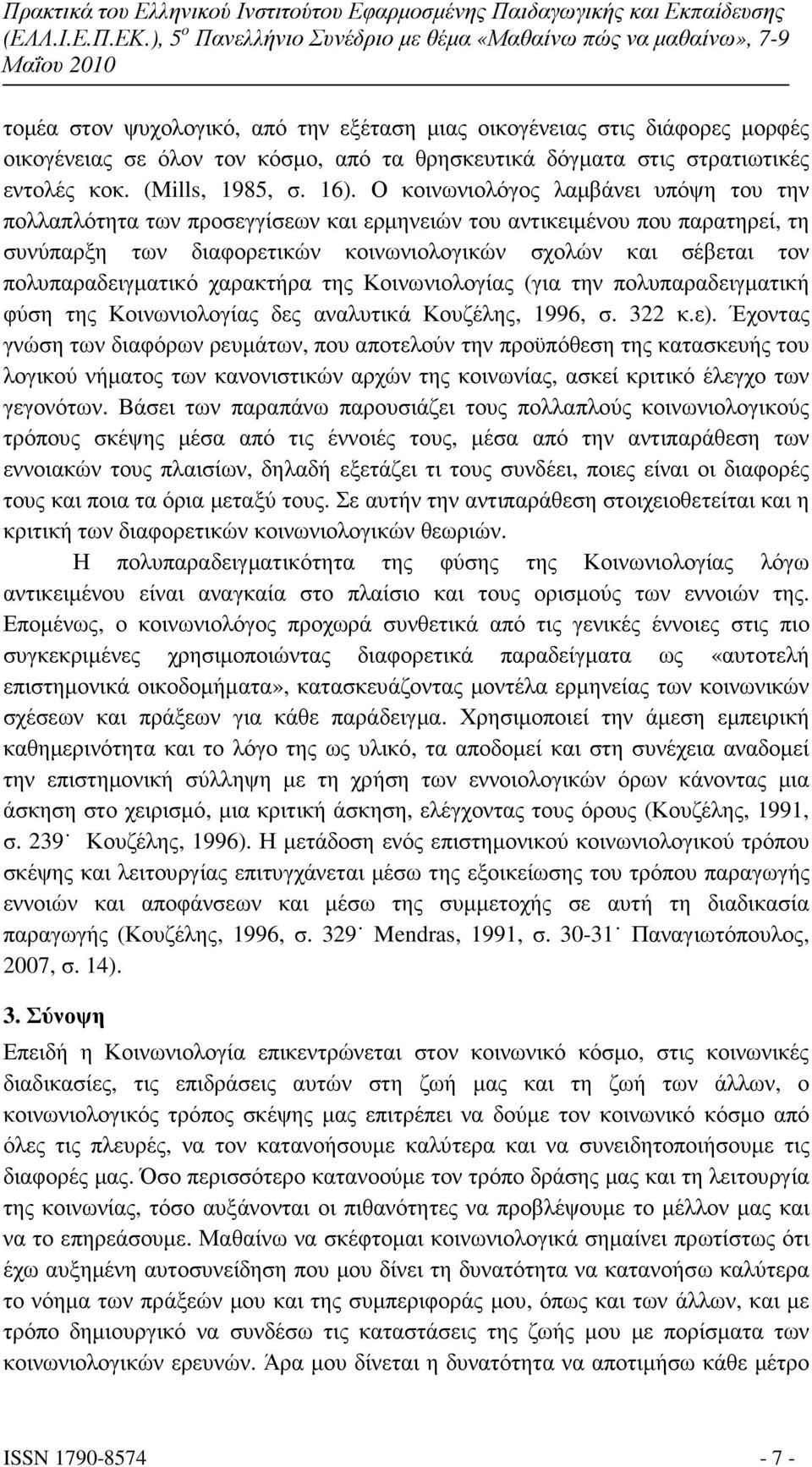 πολυπαραδειγµατικό χαρακτήρα της Κοινωνιολογίας (για την πολυπαραδειγµατική φύση της Κοινωνιολογίας δες αναλυτικά Κουζέλης, 1996, σ. 322 κ.ε).