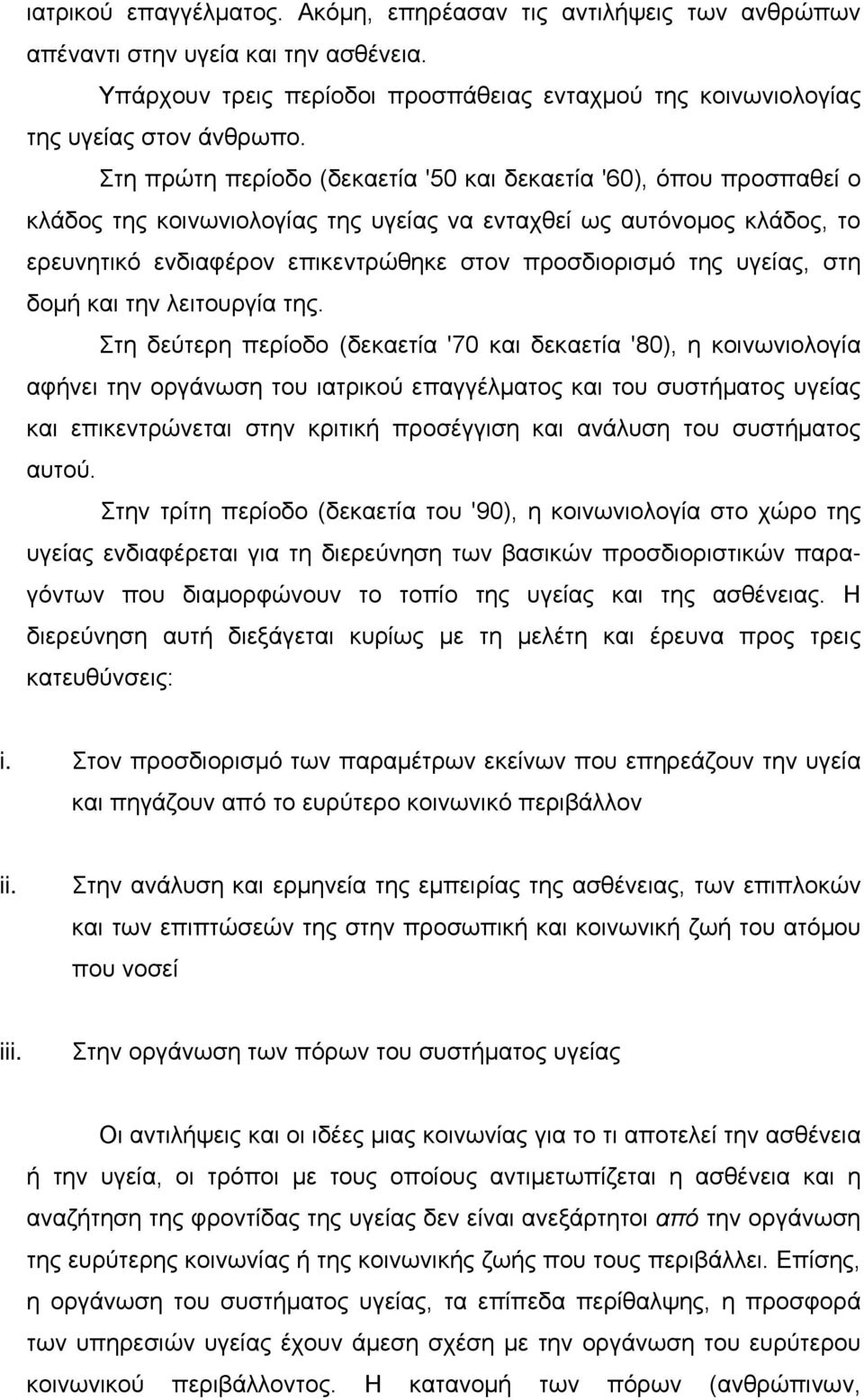 υγείας, στη δομή και την λειτουργία της.