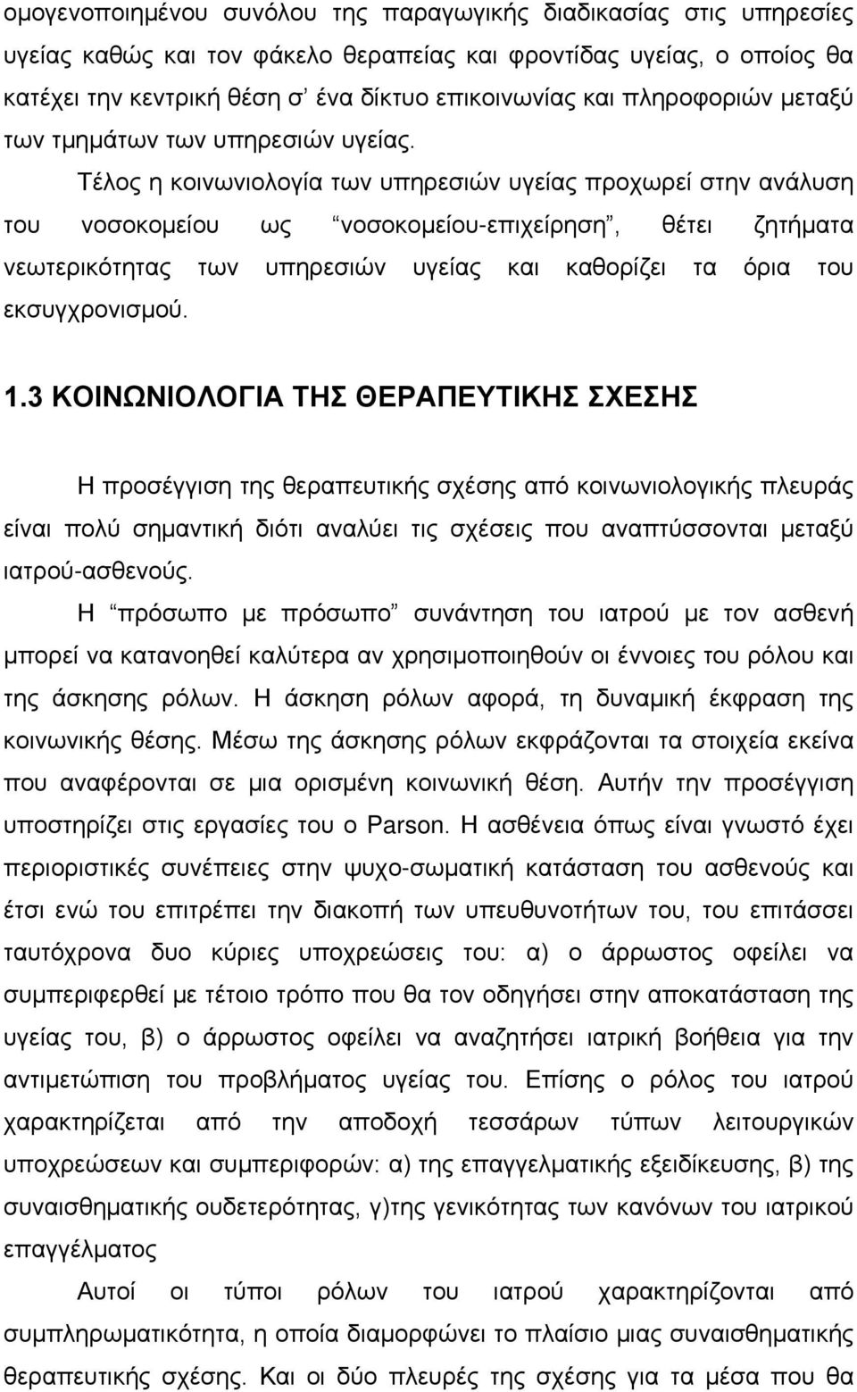 Τέλος η κοινωνιολογία των υπηρεσιών υγείας προχωρεί στην ανάλυση του νοσοκομείου ως νοσοκομείου-επιχείρηση, θέτει ζητήματα νεωτερικότητας των υπηρεσιών υγείας και καθορίζει τα όρια του εκσυγχρονισμού.