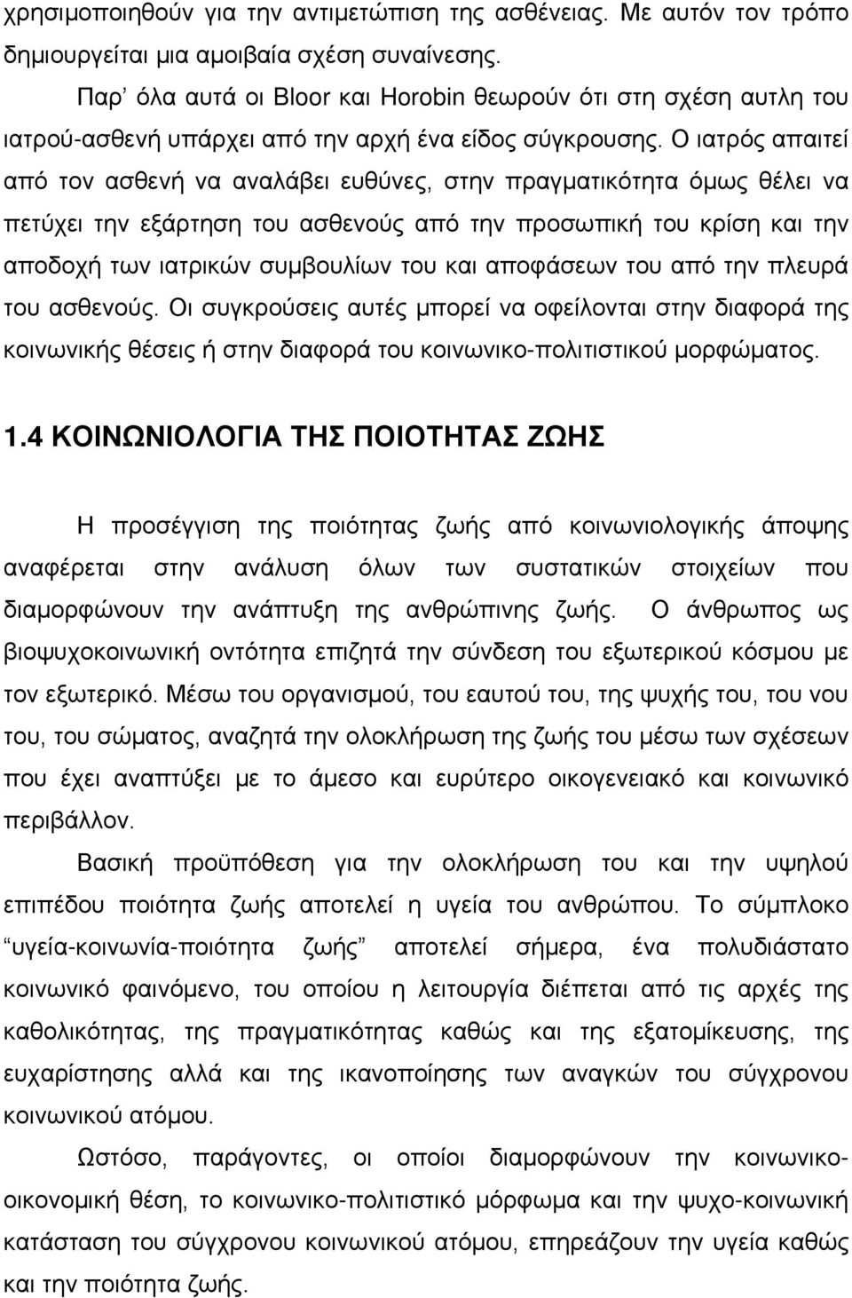 Ο ιατρός απαιτεί από τον ασθενή να αναλάβει ευθύνες, στην πραγματικότητα όμως θέλει να πετύχει την εξάρτηση του ασθενούς από την προσωπική του κρίση και την αποδοχή των ιατρικών συμβουλίων του και