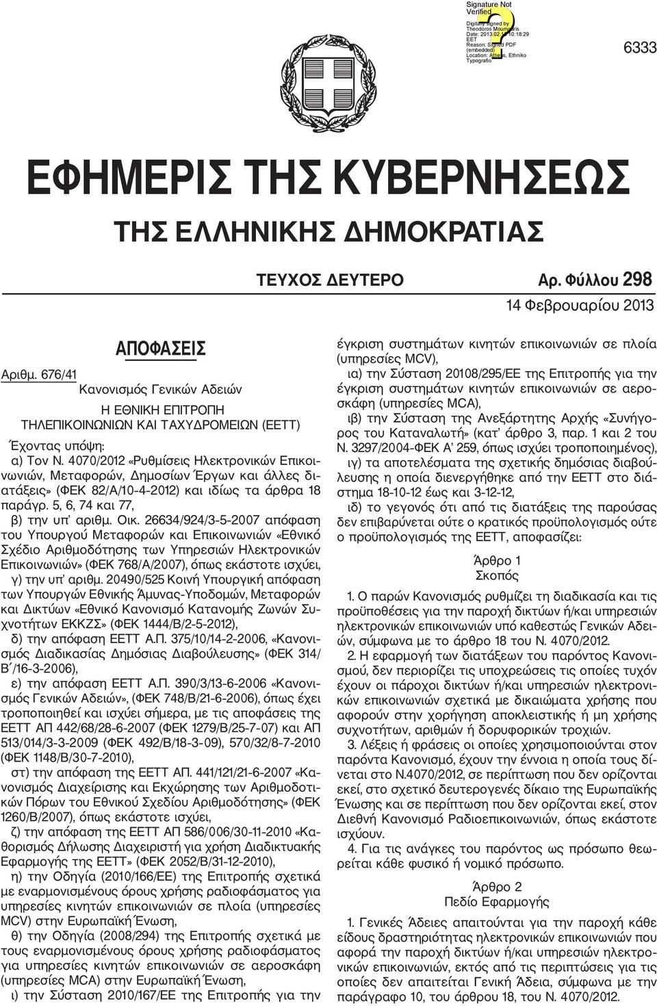 4070/2012 «Ρυθμίσεις Ηλεκτρονικών Επικοι νωνιών, Μεταφορών, Δημοσίων Έργων και άλλες δι ατάξεις» (ΦΕΚ 82/Α/10 4 2012) και ιδίως τα άρθρα 18 παράγρ. 5, 6, 74 και 77, β) την υπ αριθμ. Οικ.