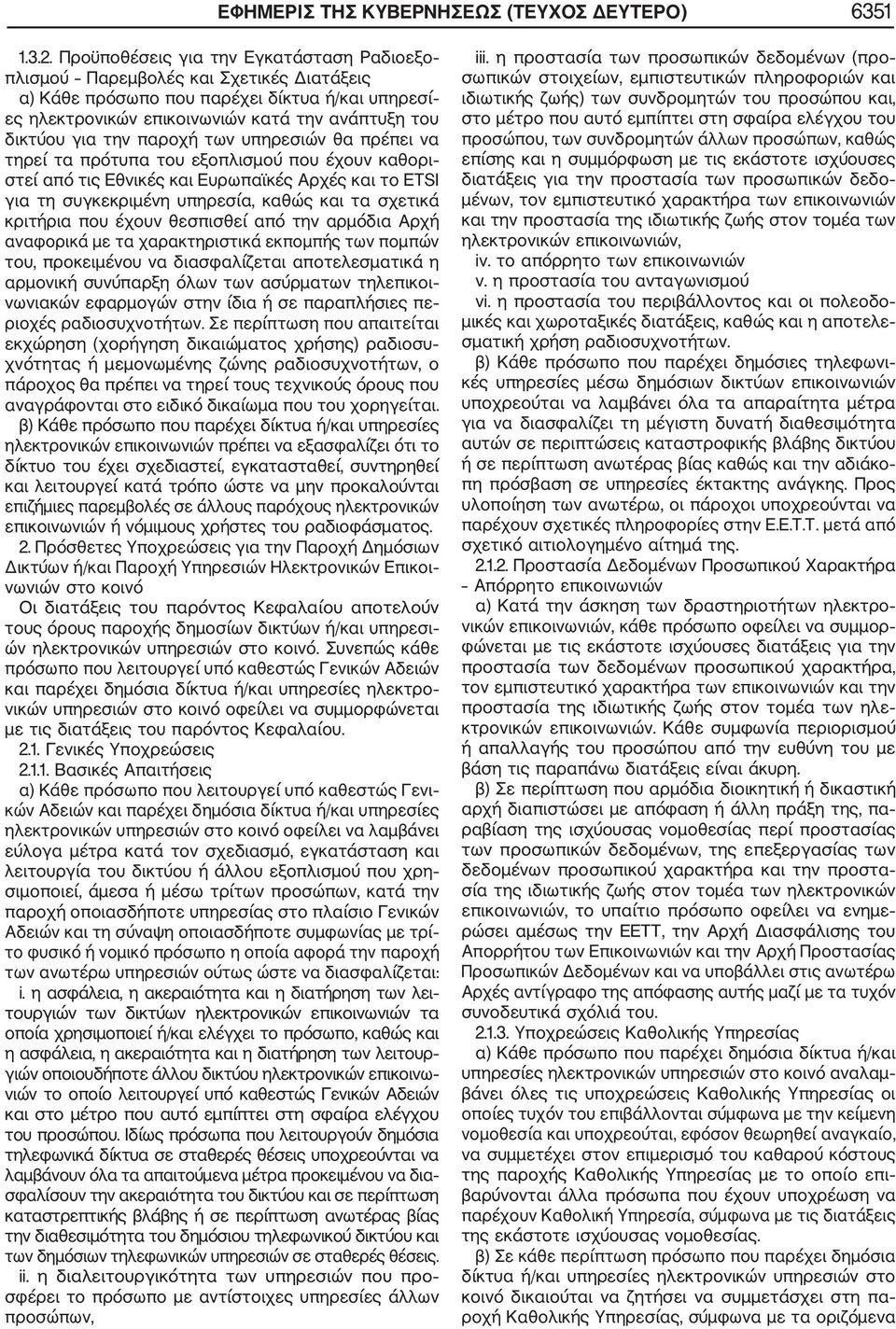 παροχή των υπηρεσιών θα πρέπει να τηρεί τα πρότυπα του εξοπλισμού που έχουν καθορι στεί από τις Εθνικές και Ευρωπαϊκές Αρχές και το ETSI για τη συγκεκριμένη υπηρεσία, καθώς και τα σχετικά κριτήρια