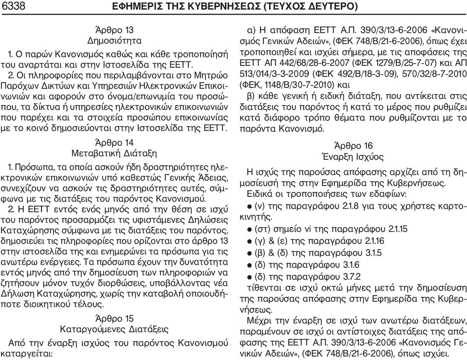 που παρέχει και τα στοιχεία προσώπου επικοινωνίας με το κοινό δημοσιεύονται στην Ιστοσελίδα της ΕΕΤΤ. Άρθρο 14 Μεταβατική Διάταξη 1.