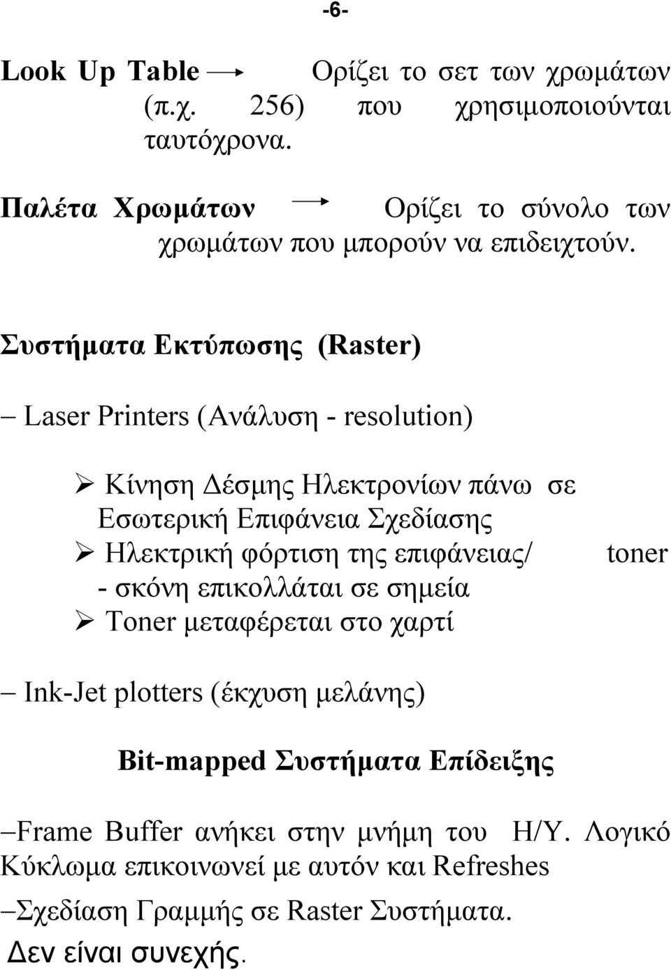 Συστήματα Εκτύπωσης (Rster) Lser Prnters (Ανάλυση - resoluton) Κίνηση Δέσμης Ηλεκτρονίων πάνω σε Εσωτερική Επιφάνεια Σχεδίασης Ηλεκτρική φόρτιση της