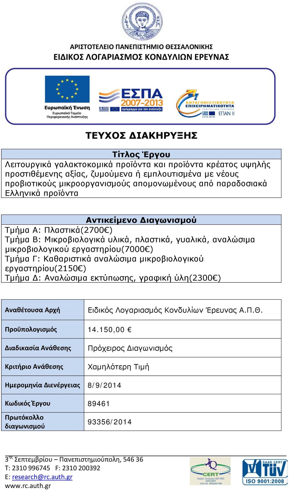 πλαστικά, γυαλικά, αναλώσιμα μικροβιολογικού εργαστηρίου(7000 ) Τμήμα Γ: Καθαριστικά αναλώσιμα μικροβιολογικού εργαστηρίου(2150 ) Τμήμα Δ: Αναλώσιμα εκτύπωσης, γραφική ύλη(2300 ) Αναθέτουσα Αρχή