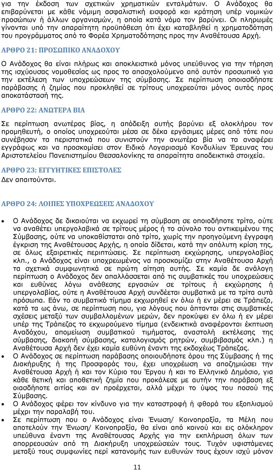 ΑΡΘΡΟ 21: ΠΡΟΣΩΠΙΚΟ ΑΝΑΔΟΧΟΥ Ο Ανάδοχος θα είναι πλήρως και αποκλειστικά μόνος υπεύθυνος για την τήρηση της ισχύουσας νομοθεσίας ως προς το απασχολούμενο από αυτόν προσωπικό για την εκτέλεση των