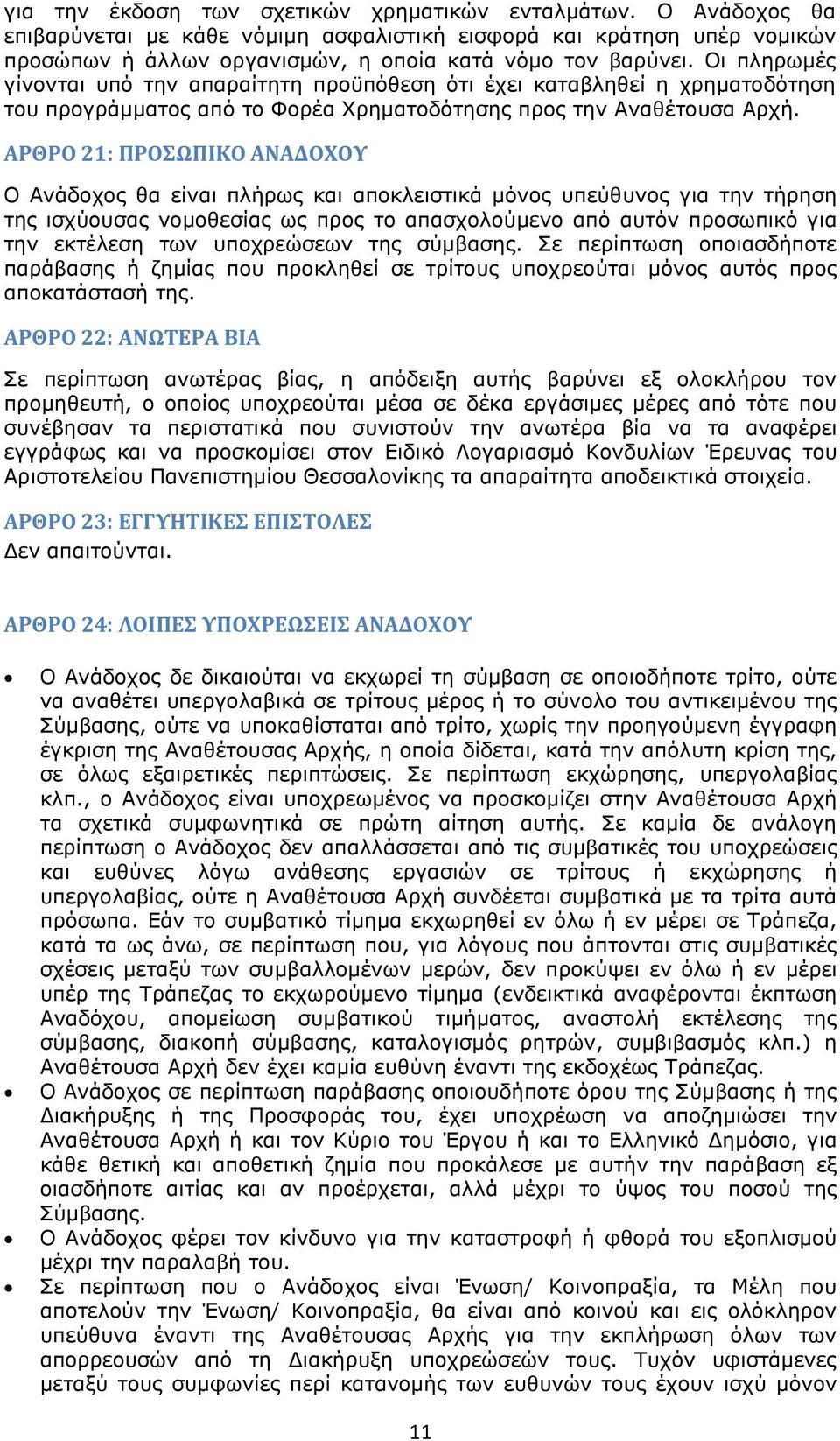 ΑΡΘΡΟ 21: ΠΡΟΣΩΠΙΚΟ ΑΝΑΔΟΧΟΥ Ο Ανάδοχος θα είναι πλήρως και αποκλειστικά μόνος υπεύθυνος για την τήρηση της ισχύουσας νομοθεσίας ως προς το απασχολούμενο από αυτόν προσωπικό για την εκτέλεση των