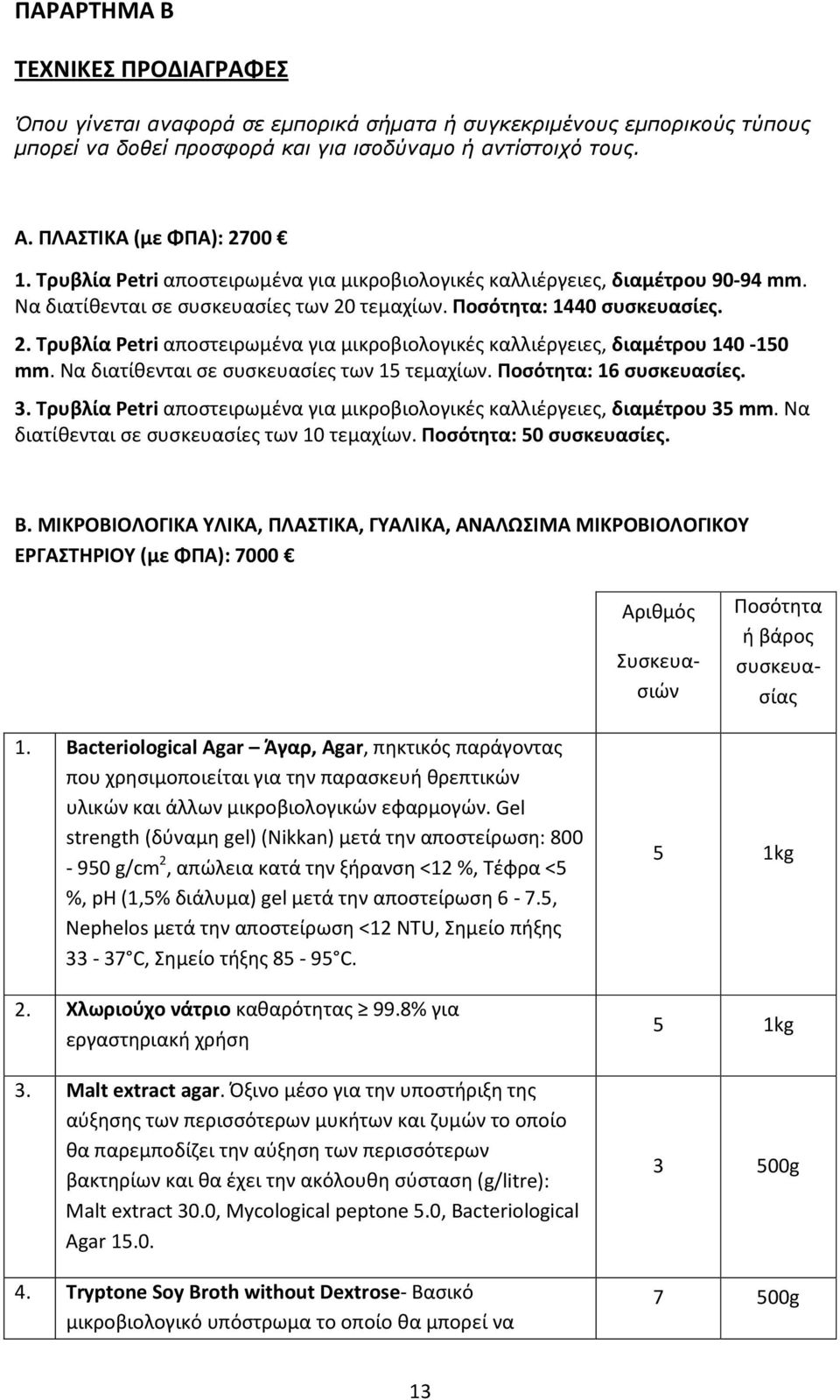 τεμαχίων. Ποσότητα: 1440 συσκευασίες. 2. Τρυβλία Petri αποστειρωμένα για μικροβιολογικές καλλιέργειες, διαμέτρου 140-150 mm. Να διατίθενται σε συσκευασίες των 15 τεμαχίων. Ποσότητα: 16 συσκευασίες. 3.