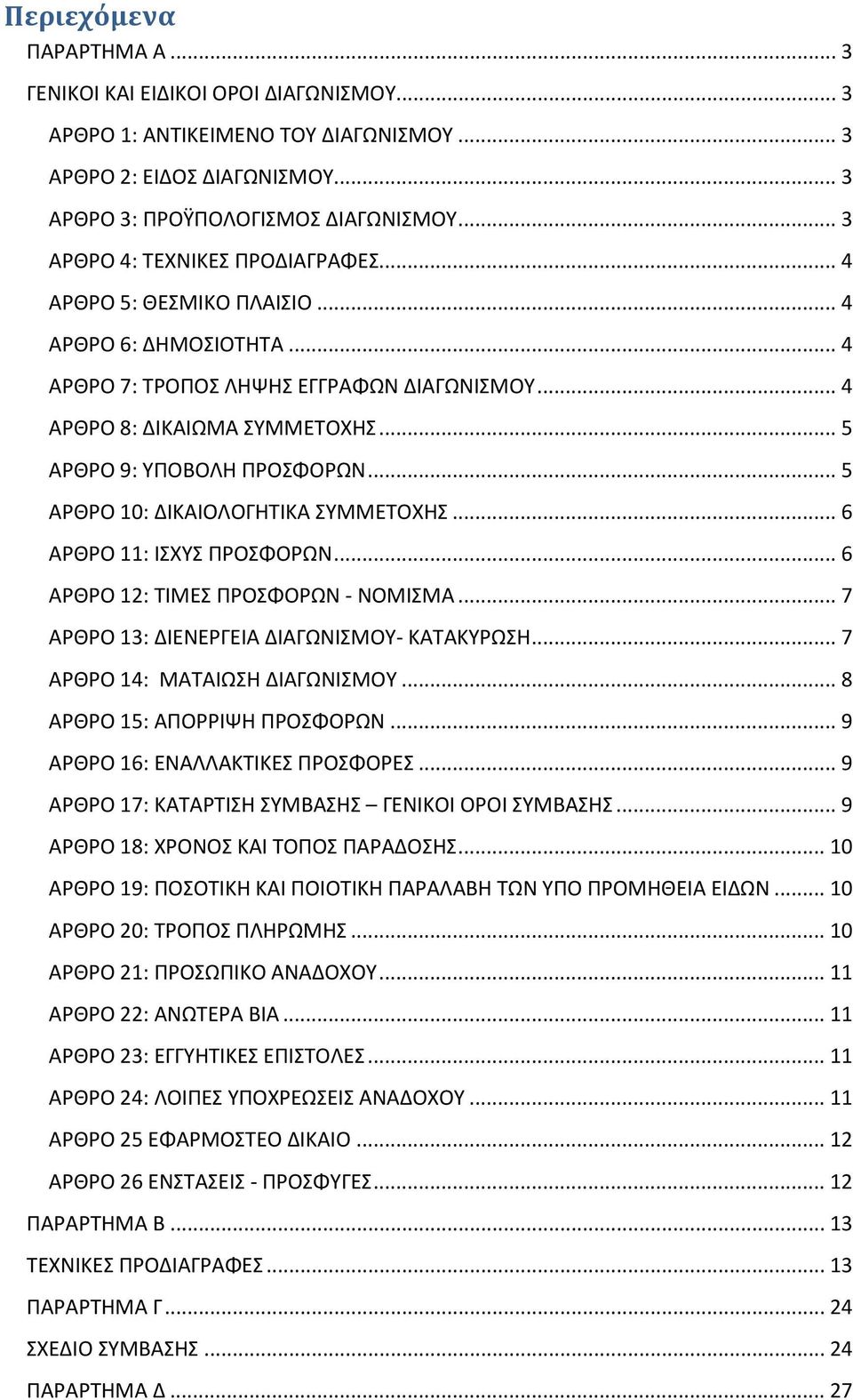 .. 5 ΑΡΘΡΟ 9: ΥΠΟΒΟΛΗ ΠΡΟΣΦΟΡΩΝ... 5 ΑΡΘΡΟ 10: ΔΙΚΑΙΟΛΟΓΗΤΙΚΑ ΣΥΜΜΕΤΟΧΗΣ... 6 ΑΡΘΡΟ 11: ΙΣΧΥΣ ΠΡΟΣΦΟΡΩΝ... 6 ΑΡΘΡΟ 12: ΤΙΜΕΣ ΠΡΟΣΦΟΡΩΝ - ΝΟΜΙΣΜΑ... 7 ΑΡΘΡΟ 13: ΔΙΕΝΕΡΓΕΙΑ ΔΙΑΓΩΝΙΣΜΟΥ- ΚΑΤΑΚΥΡΩΣΗ.