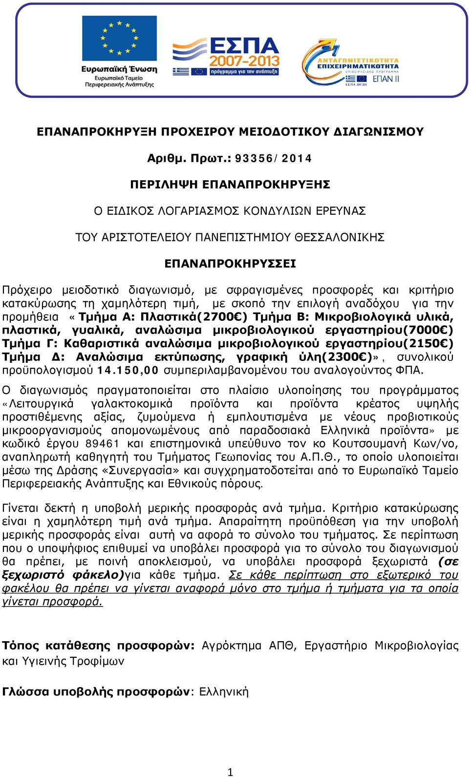 και κριτήριο κατακύρωσης τη χαμηλότερη τιμή, με σκοπό την επιλογή αναδόχου για την προμήθεια «Τμήμα Α: Πλαστικά(2700 ) Τμήμα Β: Μικροβιολογικά υλικά, πλαστικά, γυαλικά, αναλώσιμα μικροβιολογικού