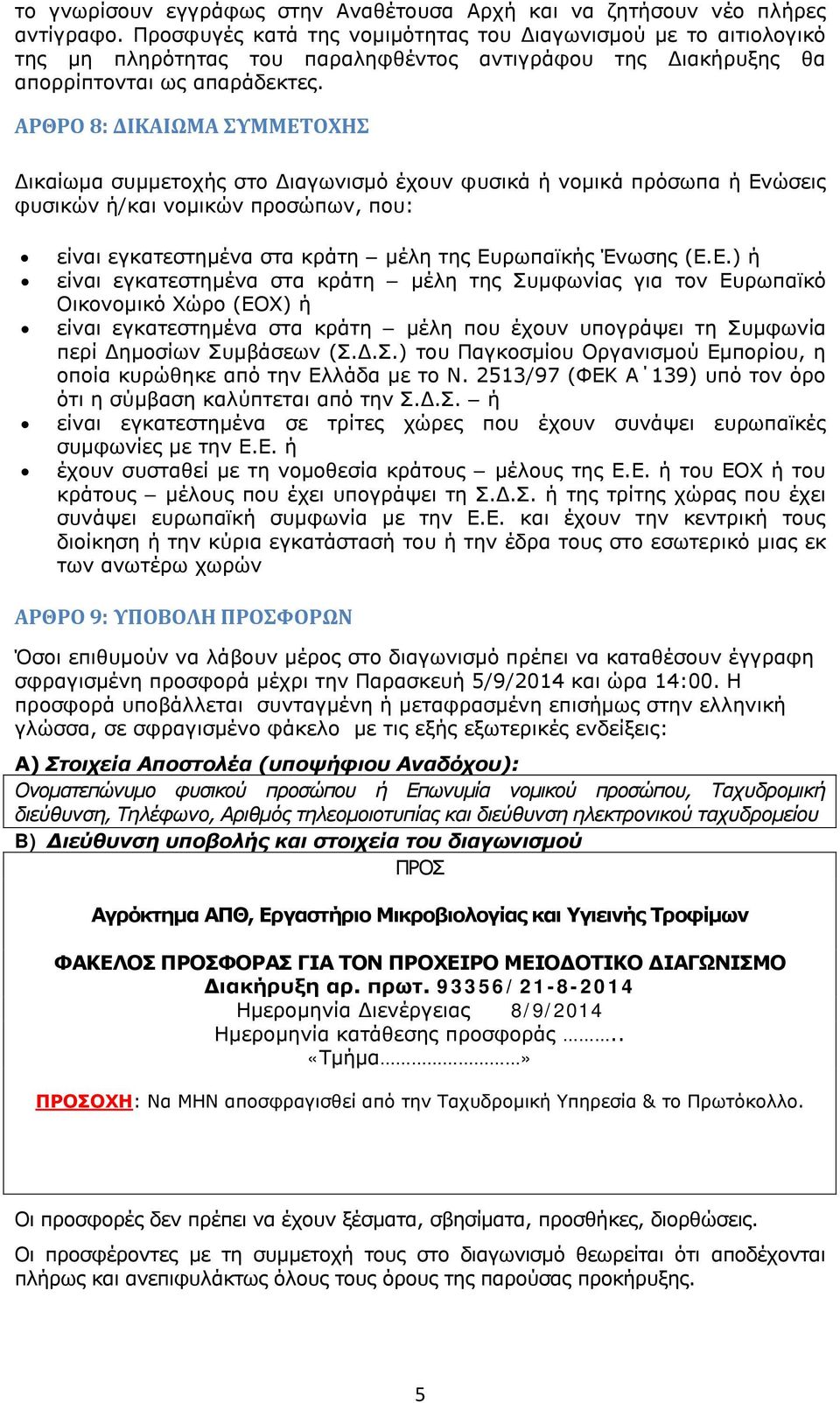 ΑΡΘΡΟ 8: ΔΙΚΑΙΩΜΑ ΣΥΜΜΕΤΟΧΗΣ Δικαίωμα συμμετοχής στο Διαγωνισμό έχουν φυσικά ή νομικά πρόσωπα ή Ενώσεις φυσικών ή/και νομικών προσώπων, που: είναι εγκατεστημένα στα κράτη μέλη της Ευρωπαϊκής Ένωσης