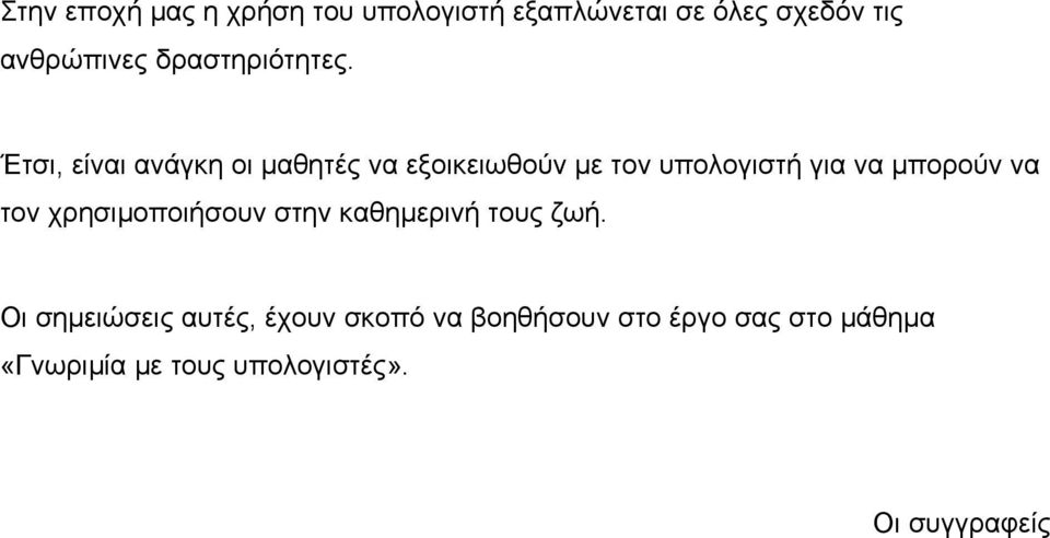 Έτσι, είναι ανάγκη οι µαθητές να εξοικειωθούν µε τον υπολογιστή για να µπορούν να