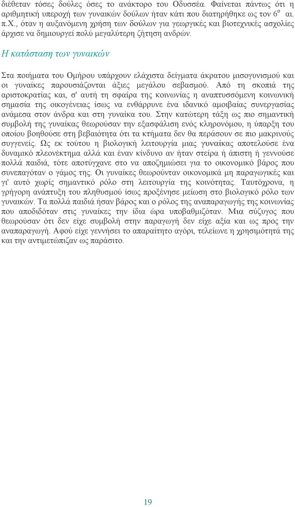 Ζ θαηάζηαζε ηωλ γπλαηθώλ ηα πνηήκαηα ηνπ Οκήξνπ ππάξρνπλ ειάρηζηα δείγκαηα άθξαηνπ κηζνγπληζκνχ θαη νη γπλαίθεο παξνπζηάδνληαη άμηεο κεγάινπ ζεβαζκνχ.