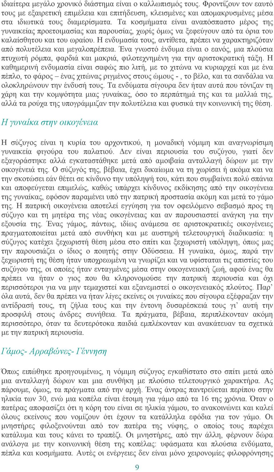 Η ελδπκαζία ηνπο, αληίζεηα, πξέπεη λα ραξαθηεξηδφηαλ απφ πνιπηέιεηα θαη κεγαινπξέπεηα.