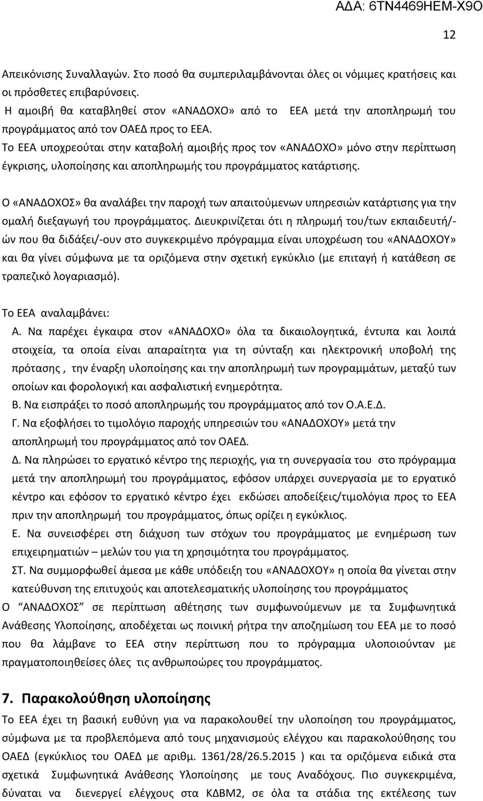 Το ΕΕΑ υποχρεούται στην καταβολή αμοιβής προς τον «ΑΝΑΔΟΧΟ» μόνο στην περίπτωση έγκρισης, υλοποίησης και αποπληρωμής του προγράμματος κατάρτισης.