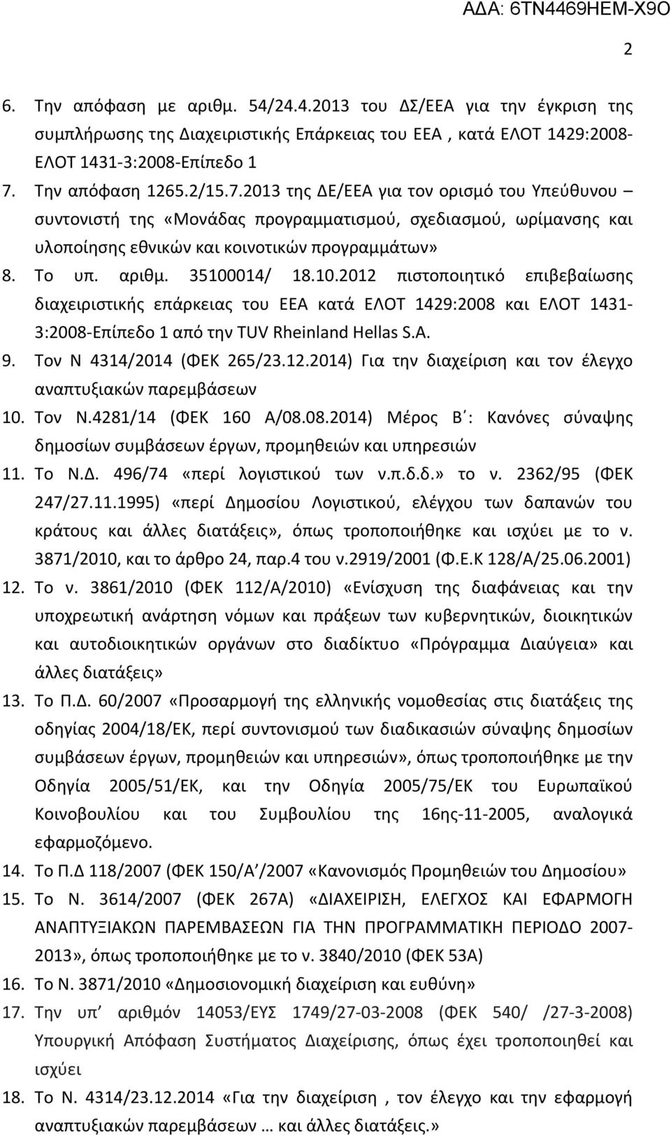 35100014/ 18.10.2012 πιστοποιητικό επιβεβαίωσης διαχειριστικής επάρκειας του ΕΕΑ κατά ΕΛΟΤ 1429:2008 και ΕΛΟΤ 1431-3:2008-Επίπεδο 1 από την TUV Rheinland Hellas S.A. 9. Τον Ν 4314/2014 (ΦΕΚ 265/23.12.2014) Για την διαχείριση και τον έλεγχο αναπτυξιακών παρεμβάσεων 10.