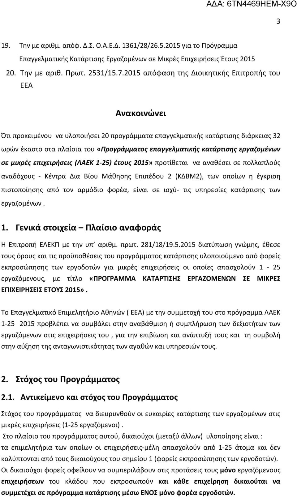 κατάρτισης εργαζομένων σε μικρές επιχειρήσεις (ΛΑΕΚ 1-25) έτους 2015» προτίθεται να αναθέσει σε πολλαπλούς αναδόχους - Κέντρα Δια Βίου Μάθησης Επιπέδου 2 (ΚΔΒΜ2), των οποίων η έγκριση πιστοποίησης