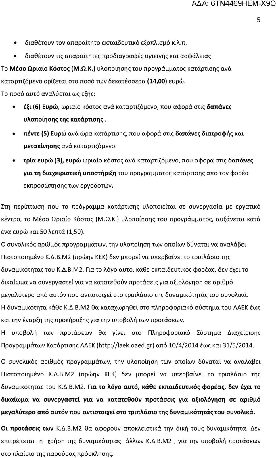 Το ποσό αυτό αναλύεται ως εξής: έξι (6) Ευρώ, ωριαίο κόστος ανά καταρτιζόμενο, που αφορά στις δαπάνες υλοποίησης της κατάρτισης.