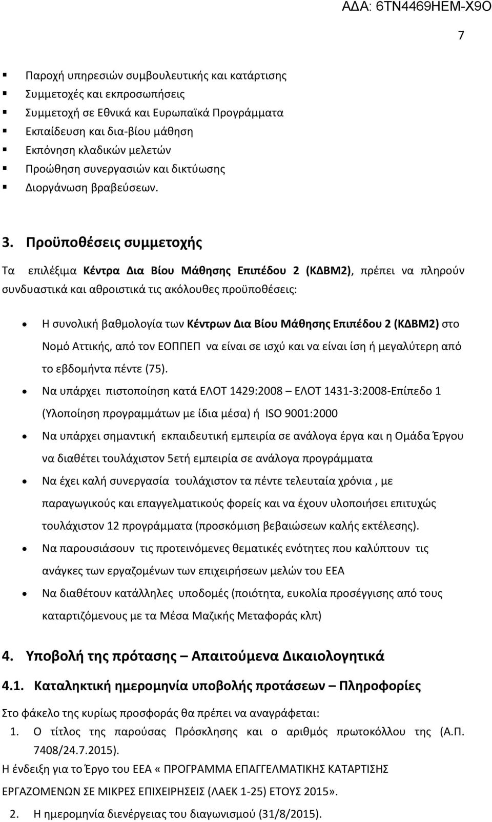 Προϋποθέσεις συμμετοχής Τα επιλέξιμα Κέντρα Δια Βίου Μάθησης Επιπέδου 2 (ΚΔΒΜ2), πρέπει να πληρούν συνδυαστικά και αθροιστικά τις ακόλουθες προϋποθέσεις: Η συνολική βαθμολογία των Κέντρων Δια Βίου