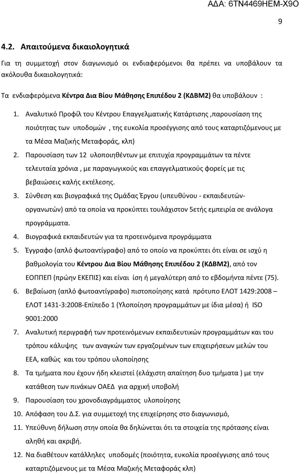 υποβάλουν : 1. Αναλυτικό Προφίλ του Κέντρου Επαγγελματικής Κατάρτισης,παρουσίαση της ποιότητας των υποδομών, της ευκολία προσέγγισης από τους καταρτιζόμενους με τα Μέσα Μαζικής Μεταφοράς, κλπ) 2.