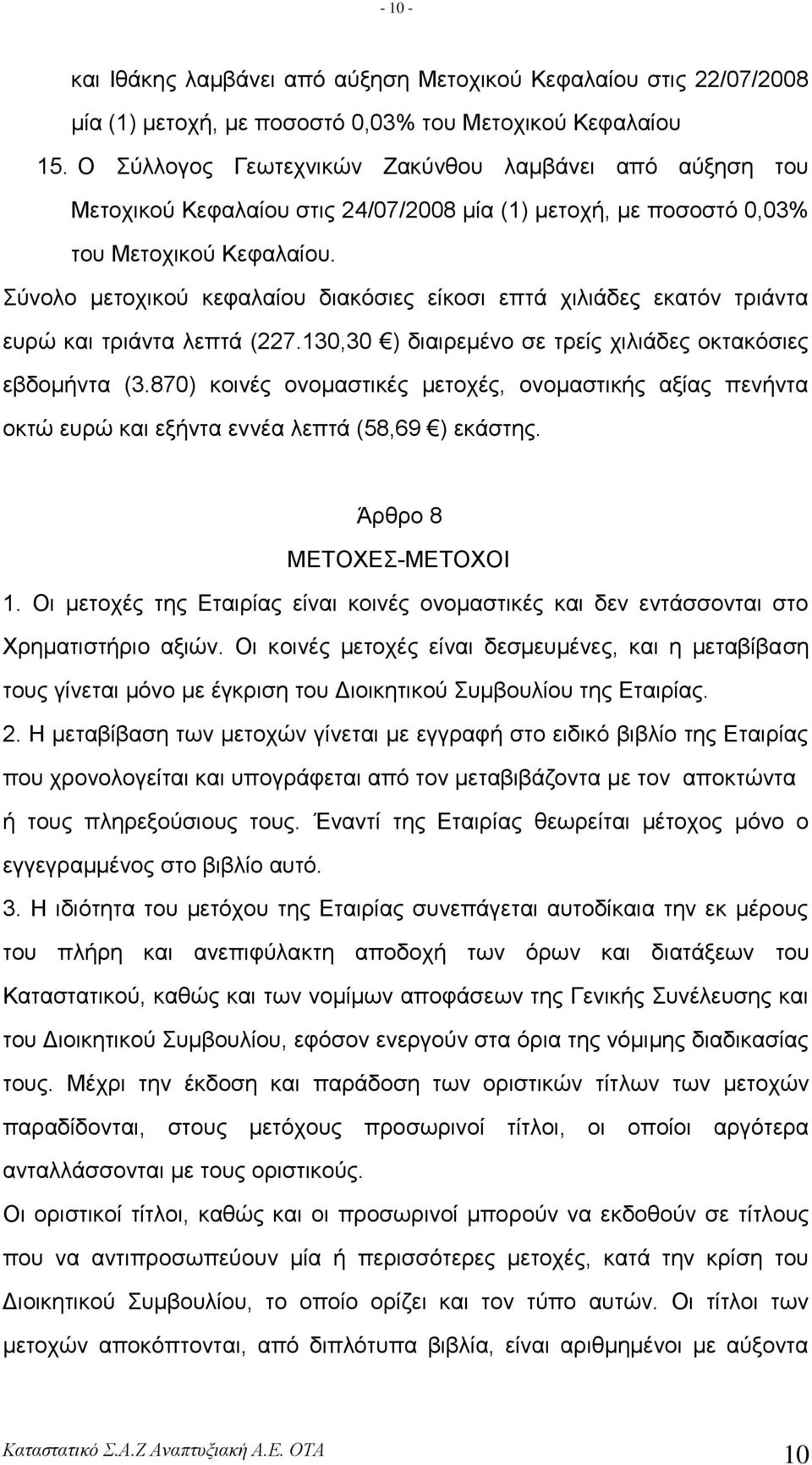 ύλνιν κεηνρηθνύ θεθαιαίνπ δηαθόζηεο είθνζη επηά ρηιηάδεο εθαηόλ ηξηάληα επξώ θαη ηξηάληα ιεπηά (227.130,30 ) δηαηξεκέλν ζε ηξείο ρηιηάδεο νθηαθόζηεο εβδνκήληα (3.