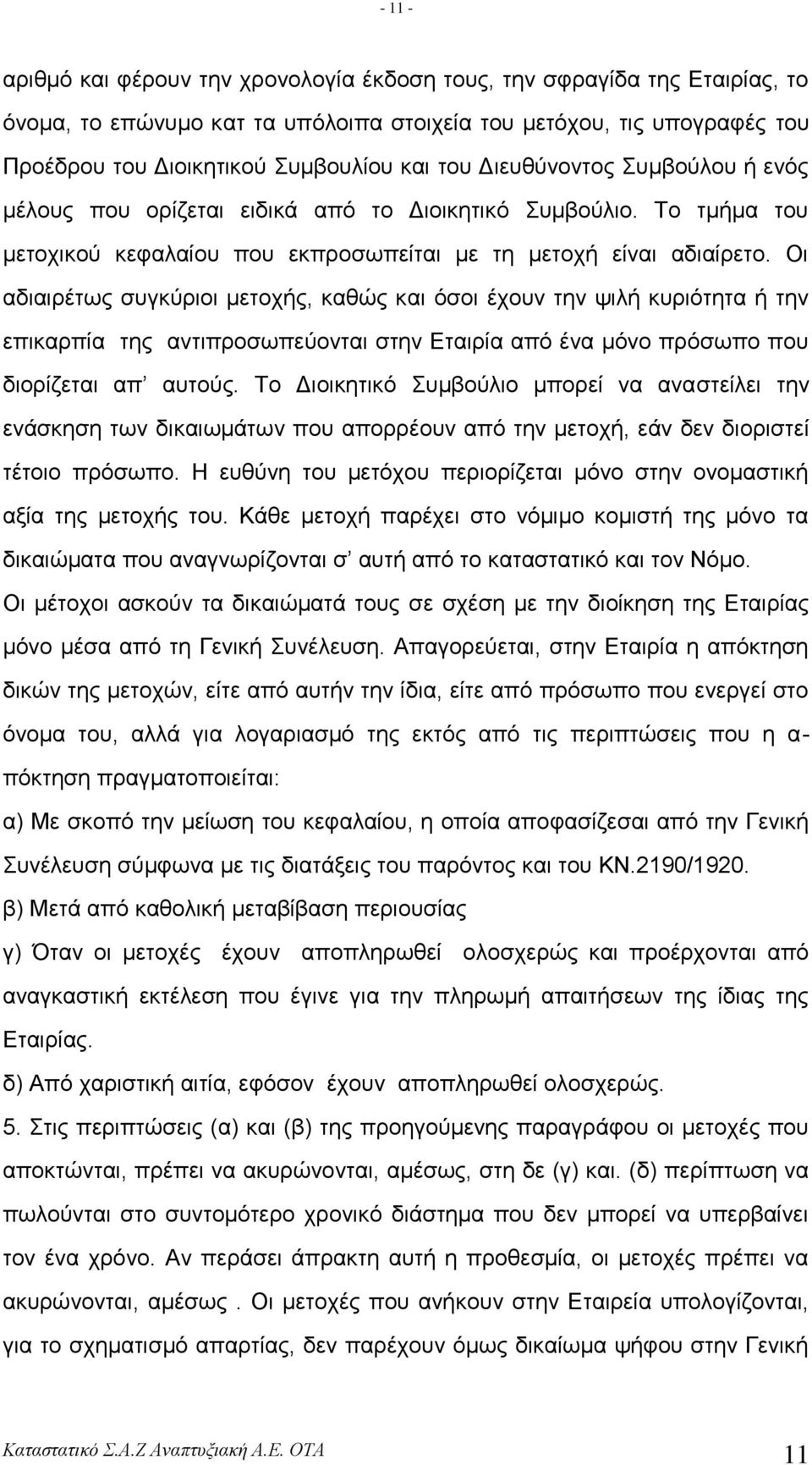 Οη αδηαηξέησο ζπγθύξηνη κεηνρήο, θαζώο θαη όζνη έρνπλ ηελ ςηιή θπξηόηεηα ή ηελ επηθαξπία ηεο αληηπξνζσπεύνληαη ζηελ Δηαηξία από έλα κόλν πξόζσπν πνπ δηνξίδεηαη απ απηνύο.