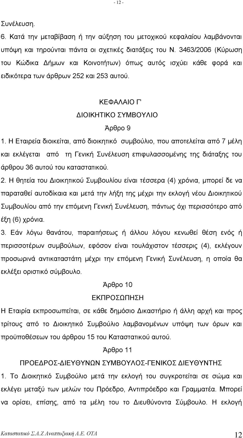 Ζ Δηαηξεία δηνηθείηαη, από δηνηθεηηθό ζπκβνύιην, πνπ απνηειείηαη από 7 κέιε θαη εθιέγεηαη από ηε Γεληθή πλέιεπζε επηθπιαζζνκέλεο ηεο δηάηαμεο ηνπ άξζξνπ 36 απηνύ ηνπ θαηαζηαηηθνύ. 2.