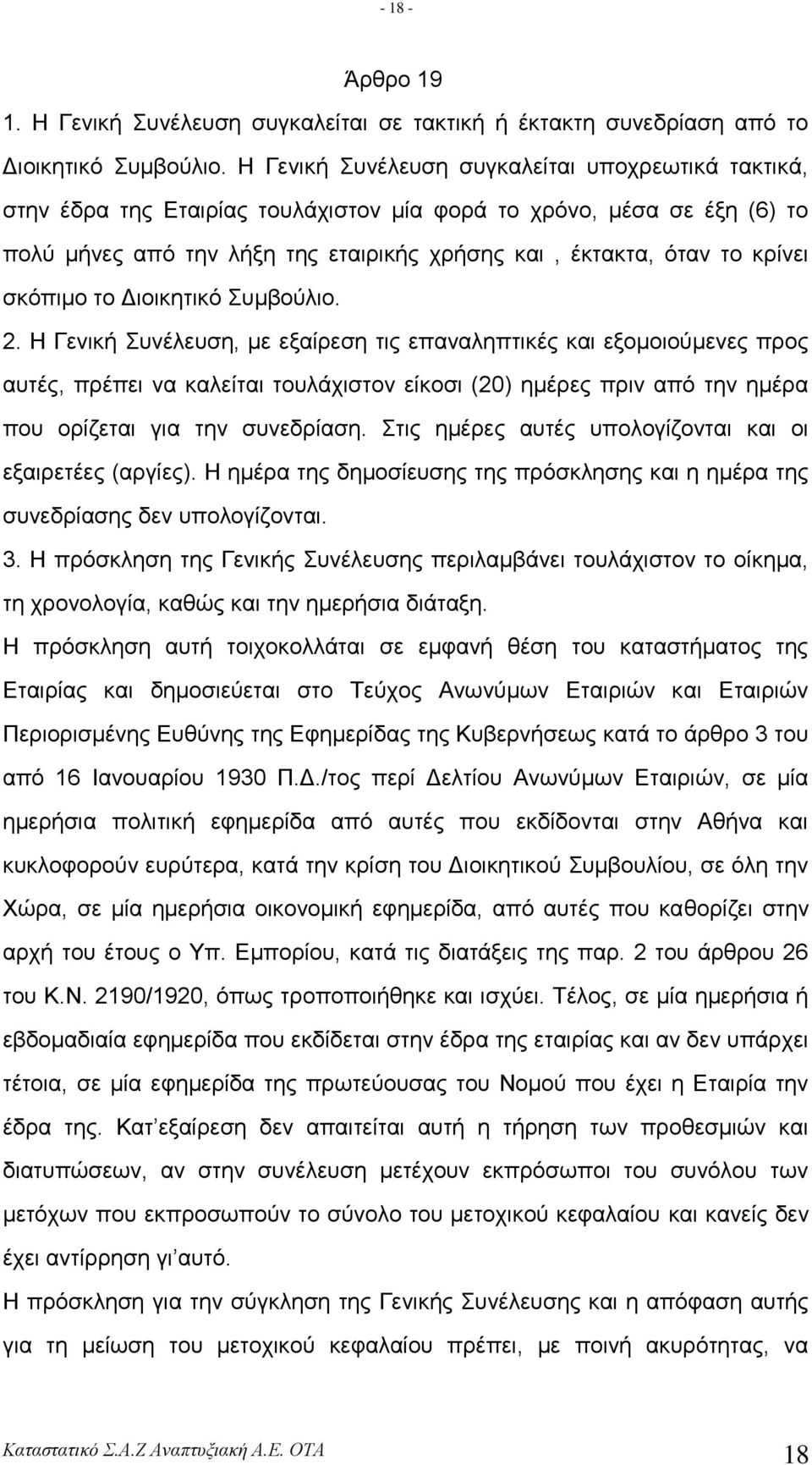 ζθόπηκν ην Γηνηθεηηθό πκβνύιην. 2.