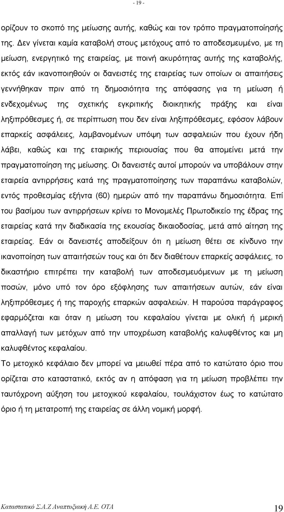 νπνίσλ νη απαηηήζεηο γελλήζεθαλ πξηλ από ηε δεκνζηόηεηα ηεο απόθαζεο γηα ηε κείσζε ή ελδερνκέλσο ηεο ζρεηηθήο εγθξηηηθήο δηνηθεηηθήο πξάμεο θαη είλαη ιεμηπξόζεζκεο ή, ζε πεξίπησζε πνπ δελ είλαη