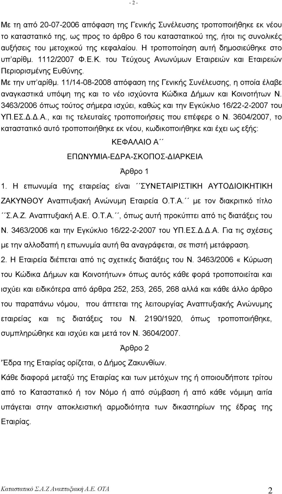 11/14-08-2008 απόθαζε ηεο Γεληθήο πλέιεπζεο, ε νπνία έιαβε αλαγθαζηηθά ππόςε ηεο θαη ην λέν ηζρύνληα Κώδηθα Γήκσλ θαη Κνηλνηήησλ Ν.