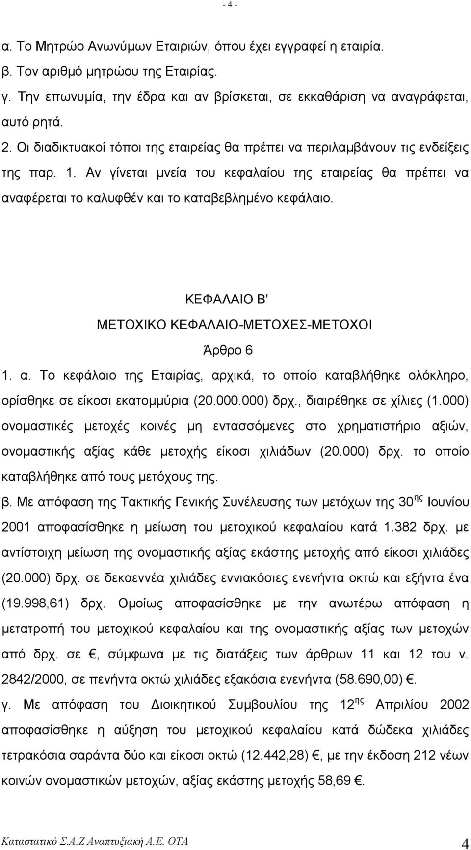 ΚΔΦΑΛΑΗΟ Β' ΜΔΣΟΥΗΚΟ ΚΔΦΑΛΑΗΟ-ΜΔΣΟΥΔ-ΜΔΣΟΥΟΗ Άξζξν 6 1. α. Σν θεθάιαην ηεο Δηαηξίαο, αξρηθά, ην νπνίν θαηαβιήζεθε νιόθιεξν, νξίζζεθε ζε είθνζη εθαηνκκύξηα (20.000.000) δξρ., δηαηξέζεθε ζε ρίιηεο (1.