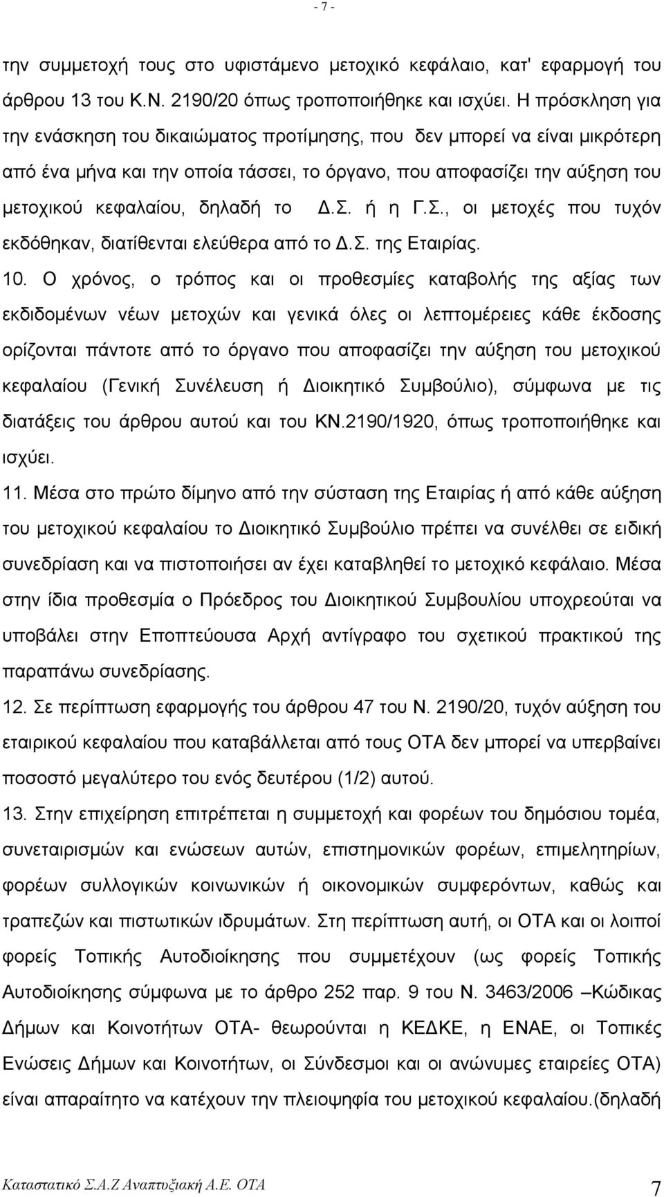 . ή ε Γ.., νη κεηνρέο πνπ ηπρόλ εθδόζεθαλ, δηαηίζεληαη ειεύζεξα από ην Γ.. ηεο Δηαηξίαο. 10.