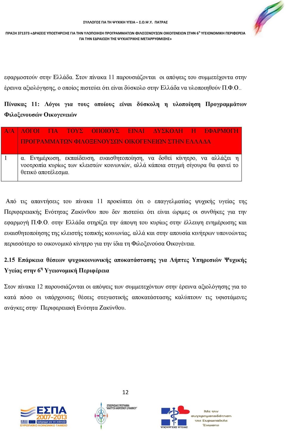 ΕΛΛΑΔΑ 1 α. Ενημέρωση, εκπαίδευση, ευαισθητοποίηση, να δοθεί κίνητρο, να αλλάξει η νοοτροπία κυρίως των κλειστών κοινωνιών, αλλά κάποια στιγμή σίγουρα θα φανεί το θετικό αποτέλεσμα.