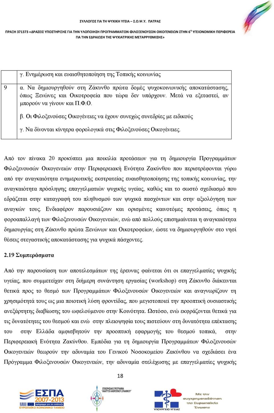 Από τον πίνακα 20 προκύπτει μια ποικιλία προτάσεων για τη δημιουργία Προγραμμάτων Φιλοξενουσών Οικογενειών στην Περιφερειακή Ενότητα Ζακύνθου που περιστρέφονται γύρω από την αναγκαιότητα ενημερωτικής