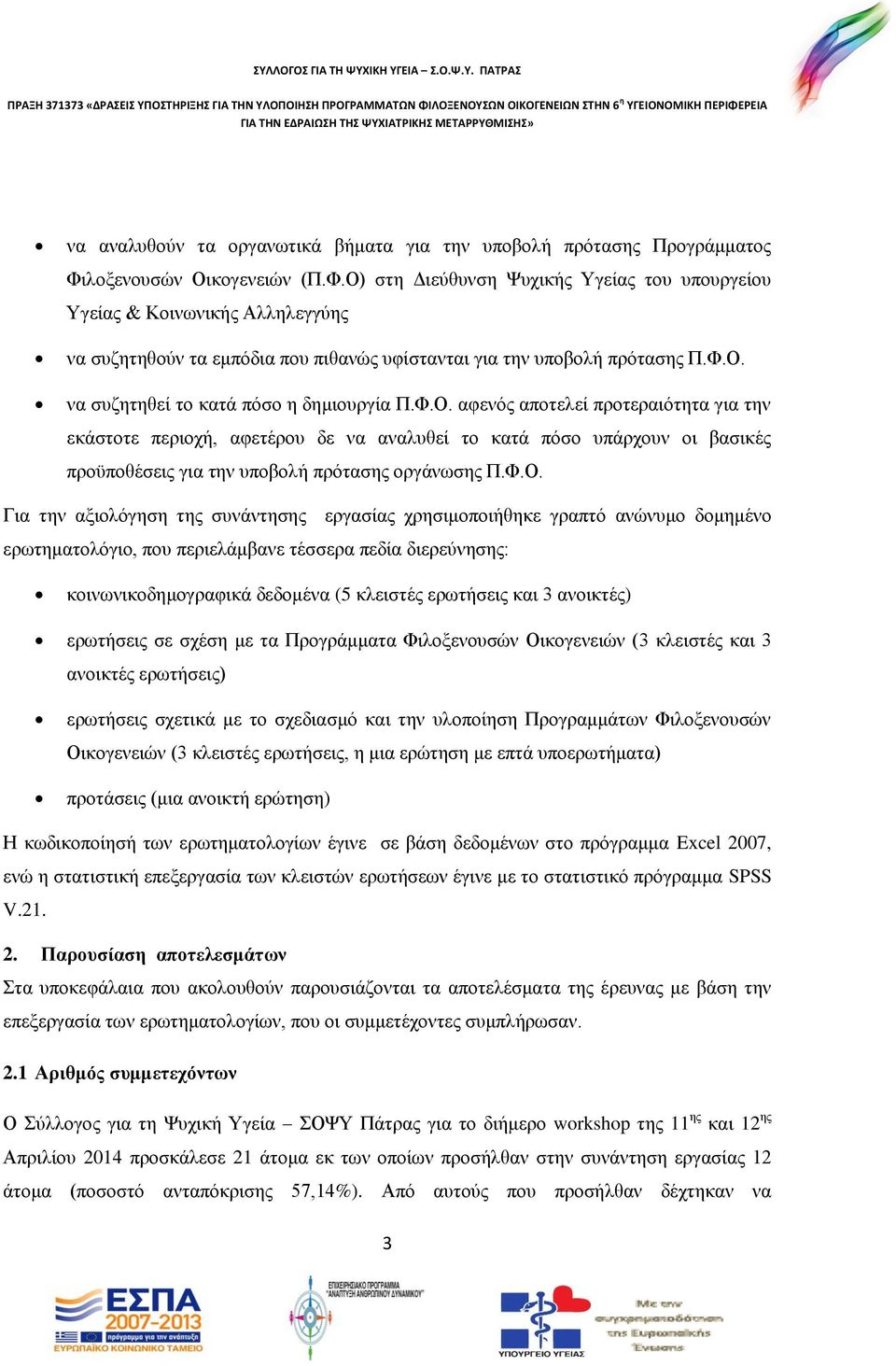 Φ.Ο. αφενός αποτελεί προτεραιότητα για την εκάστοτε περιοχή, αφετέρου δε να αναλυθεί το κατά πόσο υπάρχουν οι βασικές προϋποθέσεις για την υποβολή πρότασης οργάνωσης Π.Φ.Ο. Για την αξιολόγηση της