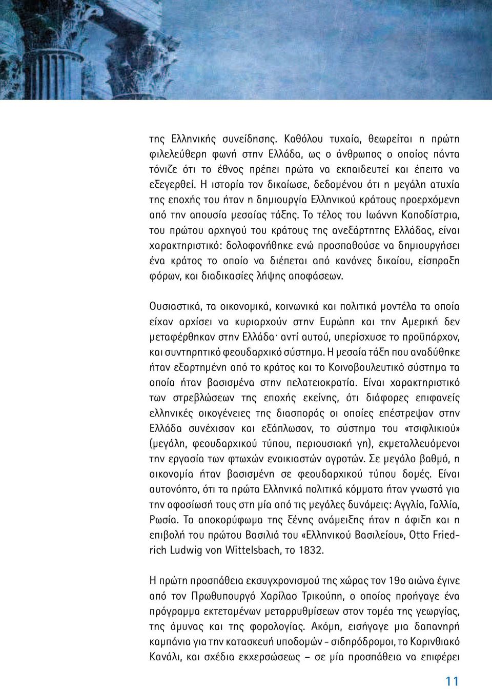 Το τέλος του Ιωάννη Καποδίστρια, του πρώτου αρχηγού του κράτους της ανεξάρτητης Ελλάδας, είναι χαρακτηριστικό: δολοφονήθηκε ενώ προσπαθούσε να δηµιουργήσει ένα κράτος το οποίο να διέπεται από κανόνες