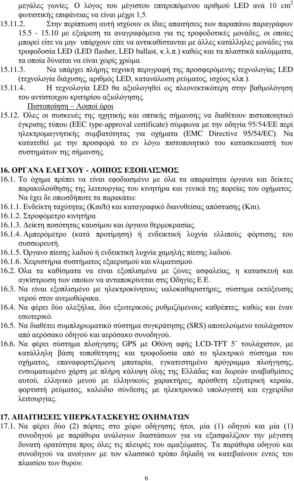 ballast, θ.ι.π.) θαζώο θαη ηα πιαζηηθά θαιύκκαηα, ηα νπνία δύλαηαη λα είλαη ρσξίο ρξώκα. 15.11.3.