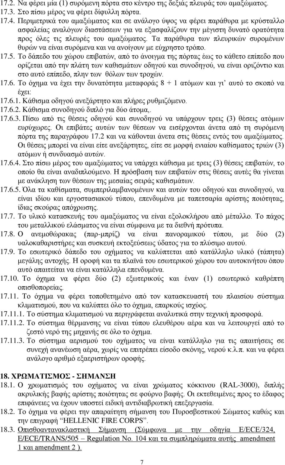 Σα παξάζπξα ησλ πιεπξηθώλ ζπξνκέλσλ ζπξώλ λα είλαη ζπξόκελα θαη λα αλνίγνπλ κε εύρξεζην ηξόπν. 17.5.