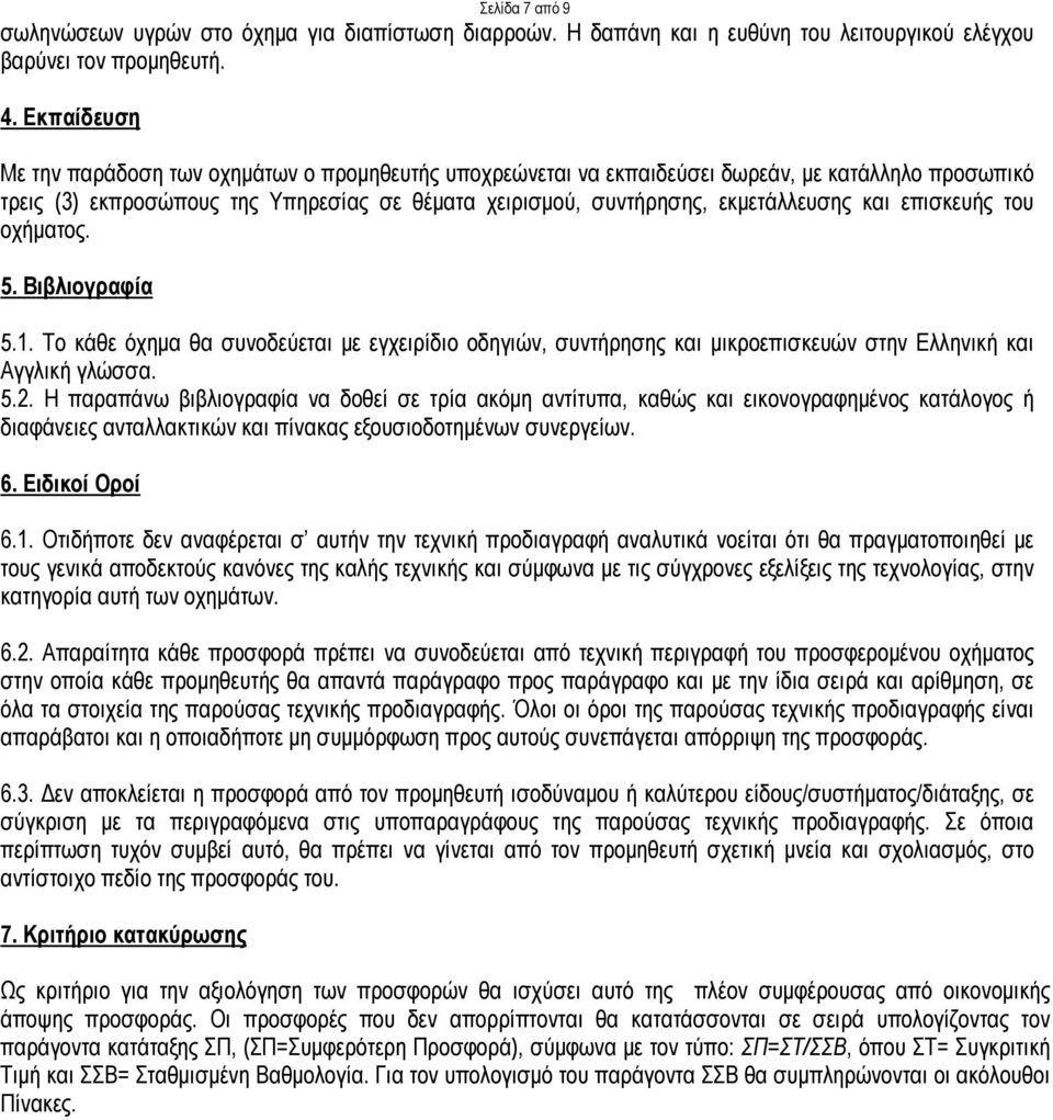 επισκευής του οχήματος. 5. Βιβλιογραφία 5.1. Το κάθε όχημα θα συνοδεύεται με εγχειρίδιο οδηγιών, συντήρησης και μικροεπισκευών στην Ελληνική και Αγγλική γλώσσα. 5.2.