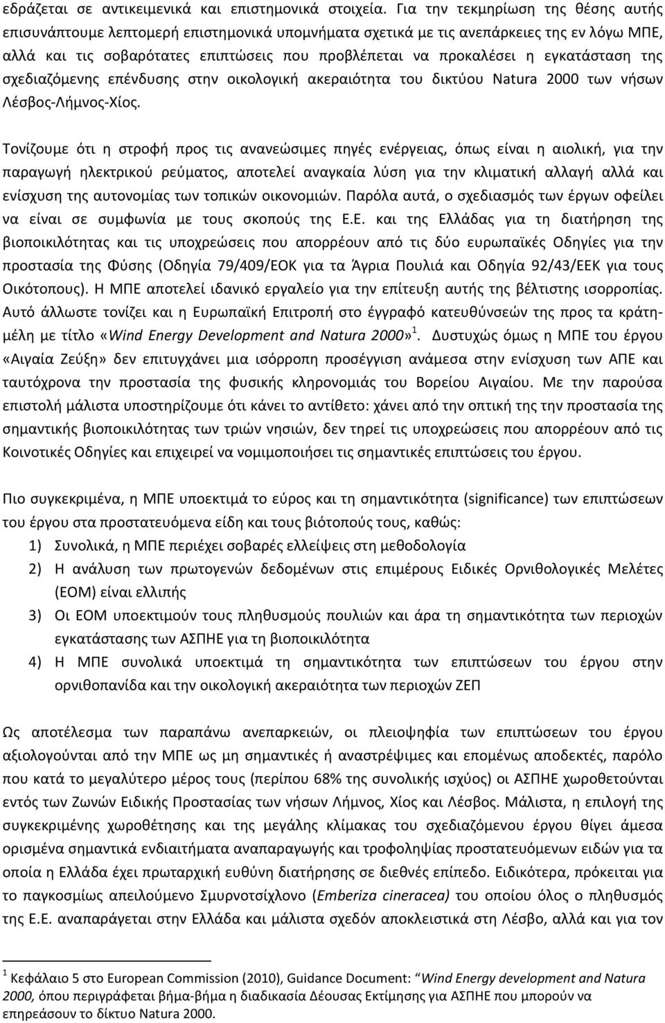 εγκατάσταση της σχεδιαζόμενης επένδυσης στην οικολογική ακεραιότητα του δικτύου Natura 2000 των νήσων Λέσβος-Λήμνος-Χίος.