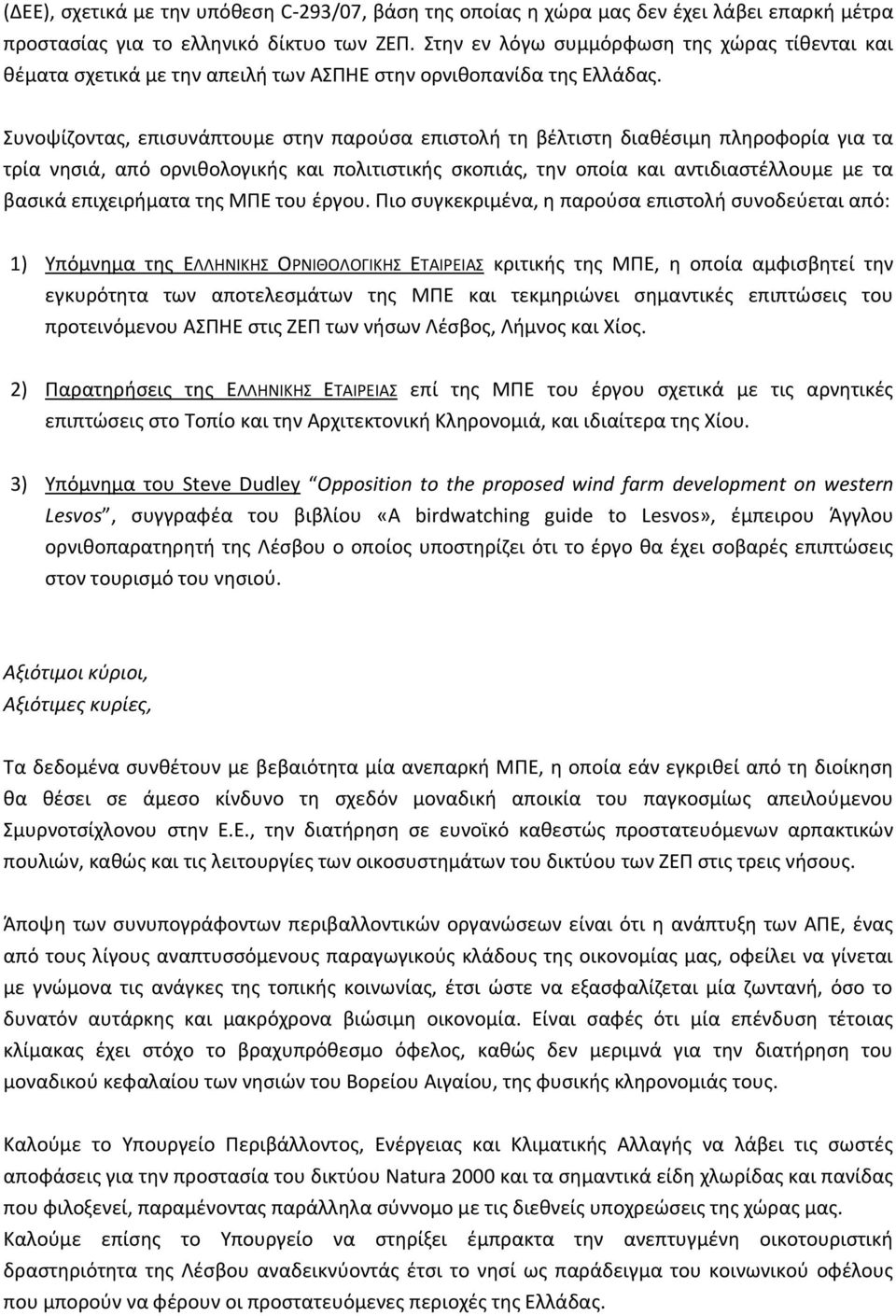 Συνοψίζοντας, επισυνάπτουμε στην παρούσα επιστολή τη βέλτιστη διαθέσιμη πληροφορία για τα τρία νησιά, από ορνιθολογικής και πολιτιστικής σκοπιάς, την οποία και αντιδιαστέλλουμε με τα βασικά