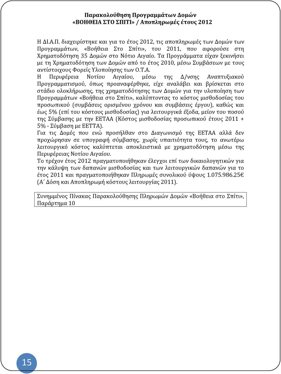 Η Περιφέρεια Νοτίου Αιγαίου, μέσω της Δ/νσης Αναπτυξιακού Προγραμματισμού, όπως προαναφέρθηκε, είχε αναλάβει και βρίσκεται στο στάδιο ολοκλήρωσης, της χρηματοδότησης των Δομών για την υλοποίηση των