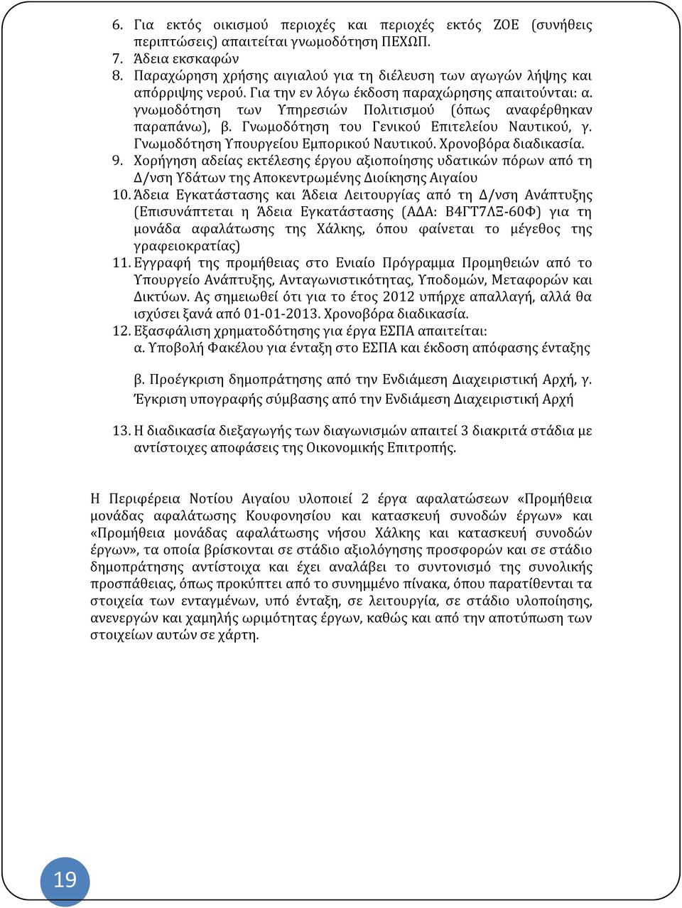 Γνωμοδότηση του Γενικού Επιτελείου Ναυτικού, γ. Γνωμοδότηση Υπουργείου Εμπορικού Ναυτικού. Χρονοβόρα διαδικασία. 9.