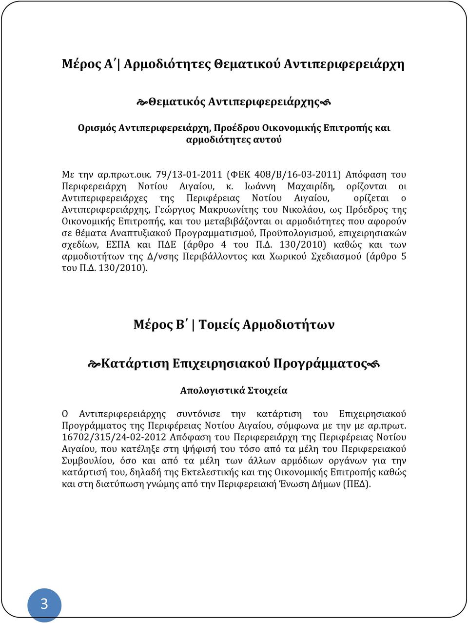 Ιωάννη Μαχαιρίδη, ορίζονται οι Αντιπεριφερειάρχες της Περιφέρειας Νοτίου Αιγαίου, ορίζεται ο Αντιπεριφερειάρχης, Γεώργιος Μακρυωνίτης του Νικολάου, ως Πρόεδρος της Οικονομικής Επιτροπής, και του