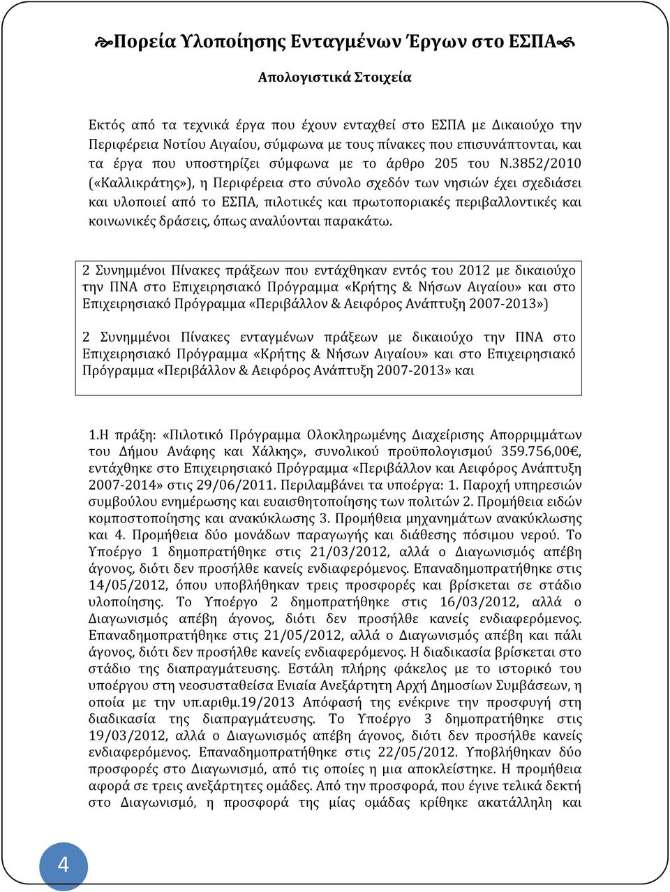 3852/2010 («Καλλικράτης»), η Περιφέρεια στο σύνολο σχεδόν των νησιών έχει σχεδιάσει και υλοποιεί από το ΕΣΠΑ, πιλοτικές και πρωτοποριακές περιβαλλοντικές και κοινωνικές δράσεις, όπως αναλύονται